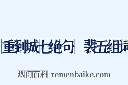 重到城七绝句·裴五组词是什么意思的图片